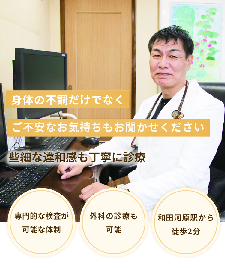 身体の不調だけでなくご不安なお気持ちもお聞かせください