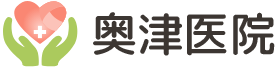 奥津医院