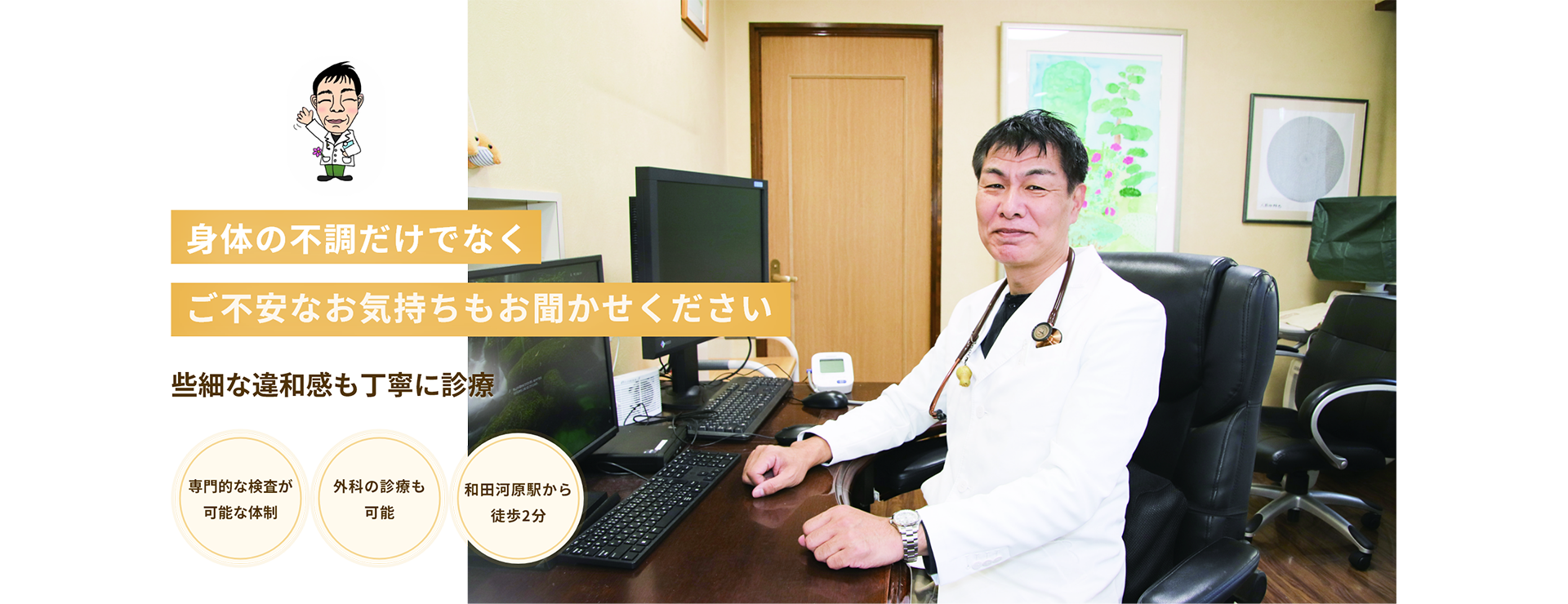 身体の不調だけでなくご不安なお気持ちもお聞かせください